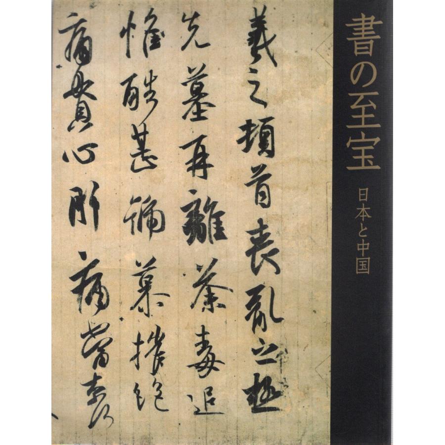 書の至宝 日本と中国 2008 展覧会カタログ