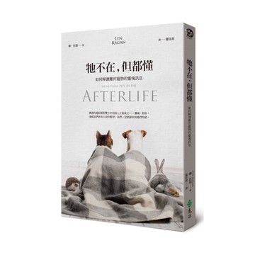 牠不在但都懂(如何解讀離世寵物的靈魂訊息)
