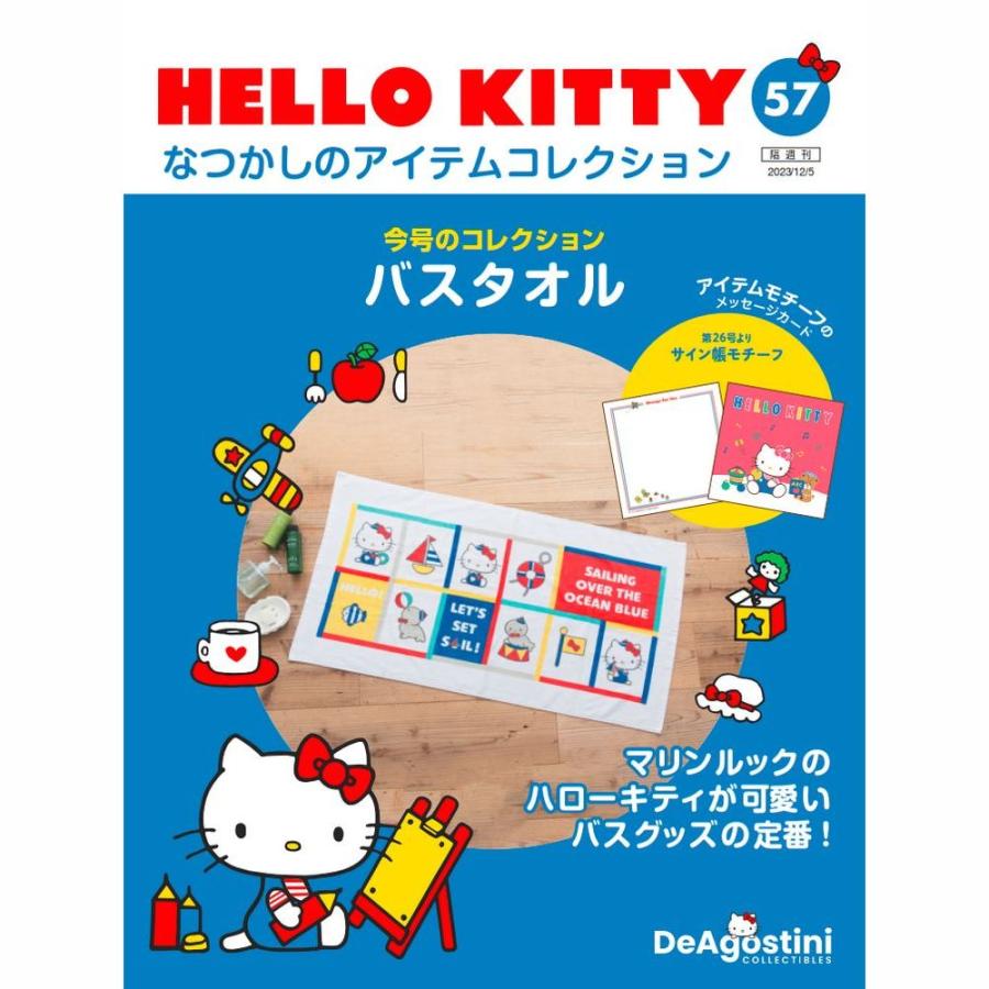 デアゴスティーニ　HELLO KITTYなつかしのアイテムコレクション　第57号