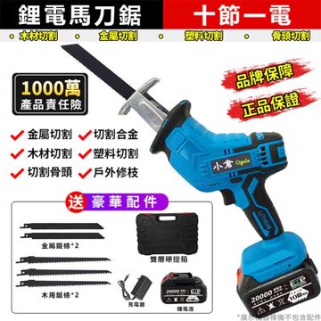 Ogula小倉 馬刀鋸 電鋸 軍刀鋸 電動鋸子 電動馬刀鋸 戶外伐木工具 鋰電鋸 往復鋸 送塑箱豪華配件【品牌保固】-十節一電