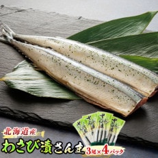 秋刀魚(サンマ)をわさび風味に仕上げた「わさび漬さんま」3尾×4個セット