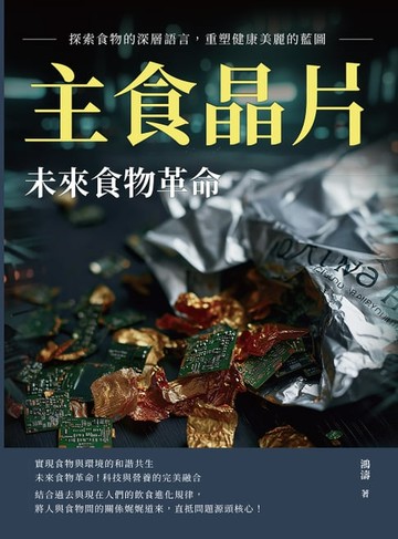 【電子書】主食晶片，未來食物革命：探索食物的深層語言，重塑健康美麗的藍圖