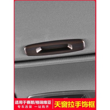 適用于豐田賽那格瑞維亞天窗遮陽擋拉手開關飾框塞納改裝配件用品
