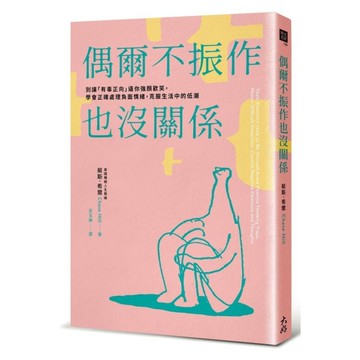 偶爾不振作也沒關係：別讓「有毒正向」逼你強顏歡笑，學會正確處理負面情緒，克服生活