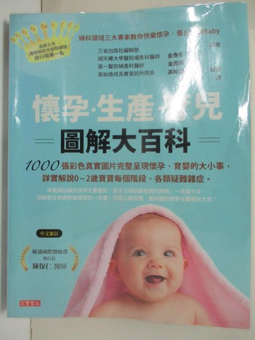 【書寶二手書T3／保健_R7Q】懷孕、生產、育兒圖解大百科原價_950_三省出版社編輯部編著