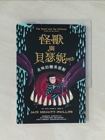 【書寶二手書T1／兒童文學_TIC】怪獸與貝瑟妮3：走味的糖果派對_傑克．梅吉特－菲利普斯, 謝靜雯