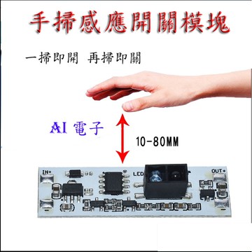 【AI電子】*(33-3)手掃感應開關模塊 5-24V 10CMLED櫥櫃燈衣櫃燈非觸摸開關 手掃開關