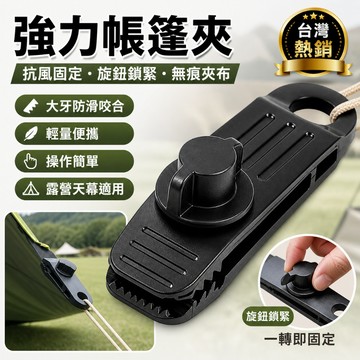 【臺灣現貨】🔥強力旋鈕式帳篷夾 天幕夾 河馬夾 防風固定夾 大牙止滑夾 帆布夾 萬用固定夾 露營帳篷天幕配件