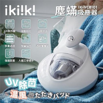 ikiiki伊崎 塵蟎吸塵器 IK-VC8101