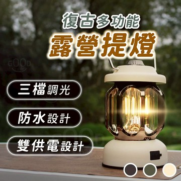 【Gooday🌟獨家款】復古露營燈 氣氛燈 復古氣氛燈 營燈 戶外照明燈 掛燈 營地燈 帳篷燈 復古油燈 桌燈 復古燈