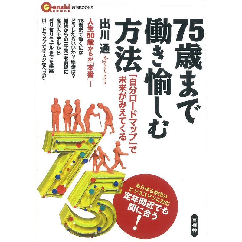 ７５歳まで働き愉しむ方法 (言視ＢＯＯＫＳ)