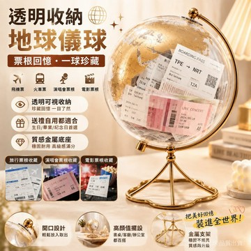 票根收納盒 票根收藏盒 地球儀票根收納 旅行紀念品 票根展示盒 門票收納盒 透明收納盒 旅行迴憶收藏 演唱會票根收藏