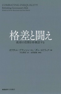 格差と闘え 政府の役割を再検討する オリヴィエ・ブランシャール ダニ・ロドリック 月谷真紀