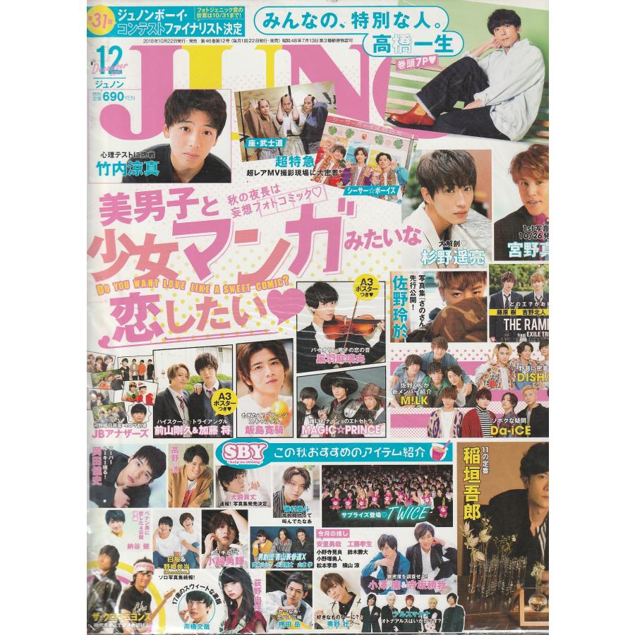 JUNON　ジュノン　2018年12月号 　雑誌