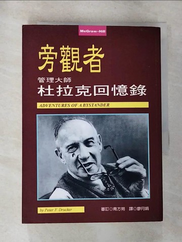 【書寶二手書T7／傳記_RTP】旁觀者-管理大師杜拉克回憶錄_杜拉克