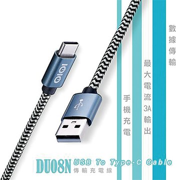 十全IOIO Type-C對USB充電線/DU08N/1.2M
