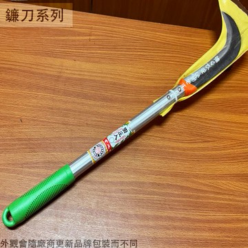 鋁柄 草格 (鍛打彈簧鋼 210C)長65cm 除草刀 草格刀 鐮刀 刀鐮 鋸鎌 鋸鐮 草鎌 草刈 草格 劈刀 砍刀