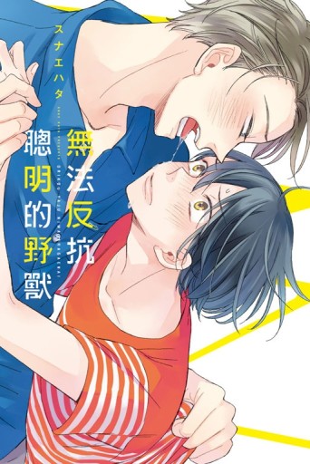 無法反抗聰明的野獸（全）[二手書_近全新]