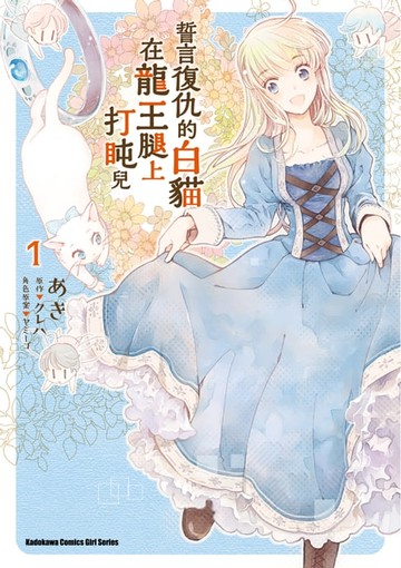 【電子書】誓言復仇的白貓在龍王腿上打盹兒 (1)