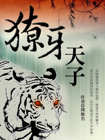 【電子書】獠牙天子 卷五（完）
