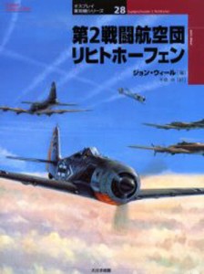 第2戦闘航空団リヒトホーフェン [本]