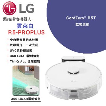 【LG樂金】CordZero R5 濕拖掃地機器人｜雲朵白(R5-PROPLUS1)