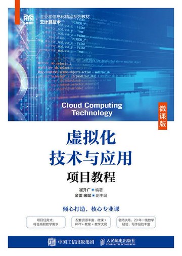 【電子書】虚拟化技术与应用项目教程（微课版）