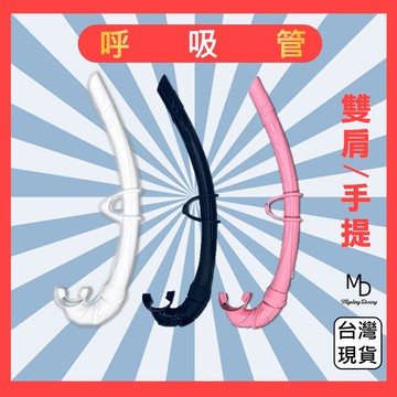 【急速出貨】浮潛呼吸管 自潛濕式呼吸管 軟式設計 透明 多色可選 可搭配面鏡