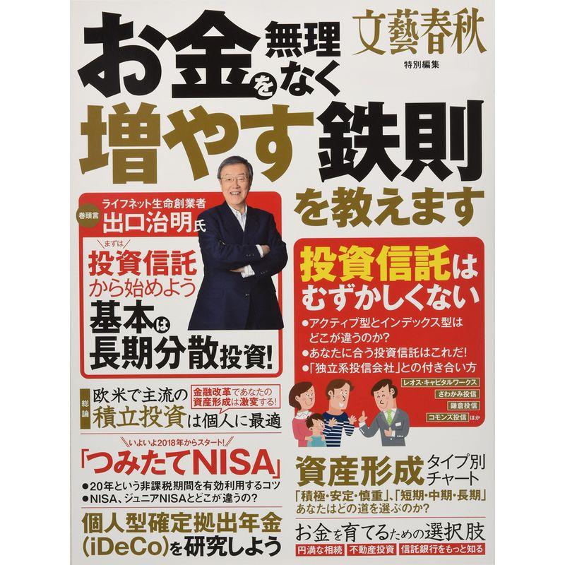 お金を無理なく増やす鉄則を教えます (文春MOOK)