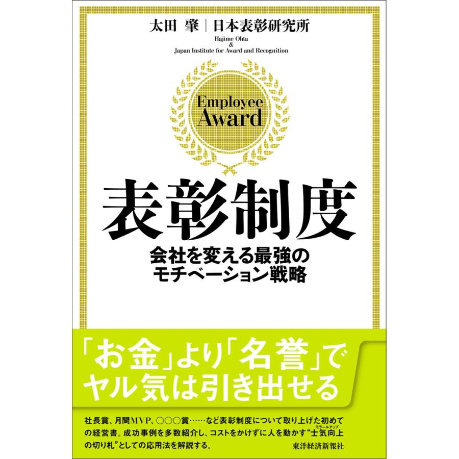 表彰制度 会社を変える最強のモチベーション戦略