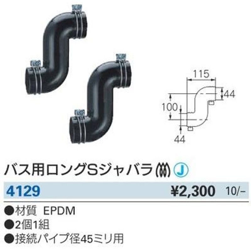 バス用ロングSジャバラ 連結管ゴム 口径45mm カクダイ 4129 風呂釜と