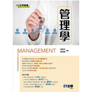 全華-建宏 管理學 練惠琪、楊偉顥 9786263284357 <建宏書局>