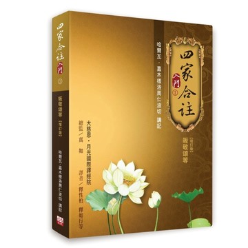 四家合註入門 1【增訂版】：皈敬頌等