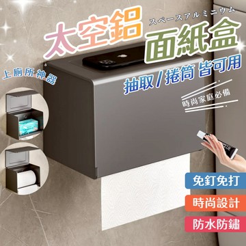 【台灣出貨】面紙盒 太空鋁 衛生紙盒 面紙盒槍灰 紙巾盒 廁所 浴室 廚房 廚房紙巾架 紙巾架 衛生紙架 紙巾架