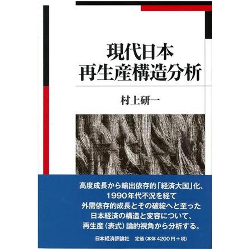 現代日本再生産構造分析