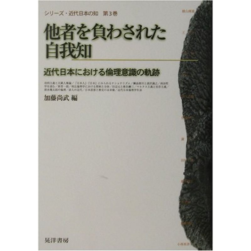 他者を負わされた自我知?近代日本における倫理意識の軌跡 (シリーズ・近代日本の知)