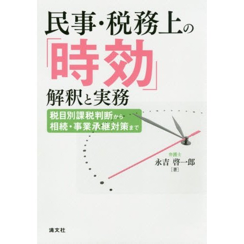 民事・税務上の 時効 解釈と実務 税目別課税判断から相続・事業承継対策まで