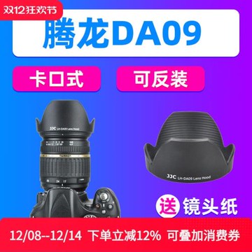 JJC騰龍DA09遮光罩SP 17-50（A16）28-75（A09）鏡頭相機保護配件
