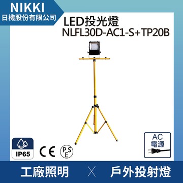 【日機】LED投光燈 戶外投射燈 台灣製造 NLFL30D-AC1-S(一般插頭)+伸縮折疊腳架(最高2米) 工程燈