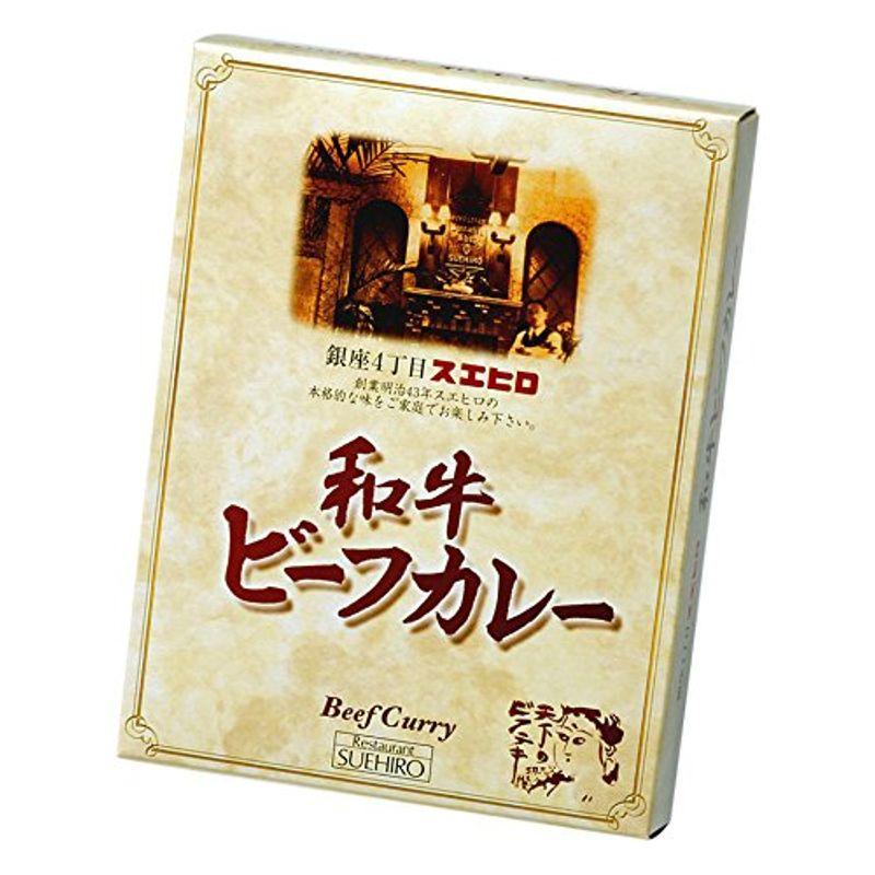 銀座4丁目スエヒロ ビーフカレー レトルト 黒毛和牛使用 200g×3個