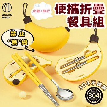 便攜餐具 摺疊餐具 304不鏽鋼 兒童學生戶外旅行餐具禮品 摺疊湯匙筷子 上班 學生 外出 便攜專用餐具 可愛香蕉盒餐具