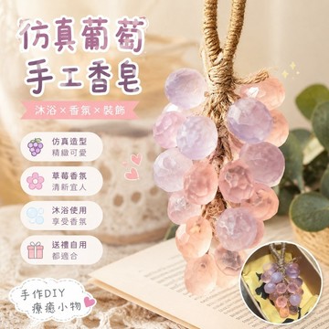 【人氣新款】7-4葡萄肥皂 仿真葡萄串沐浴皂 手工香皂 草莓香薰掛件手工diy材料包小清新可愛送女生閨蜜精油香皂生日禮物