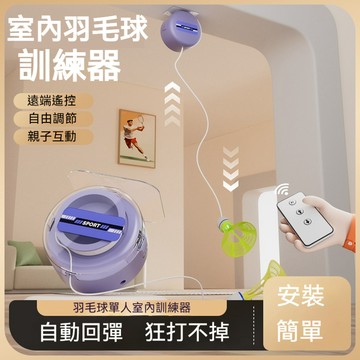 【隔日到貨】羽球練習器 电动羽毛球 迴力羽毛球 羽球練習器 羽球訓練器 室內羽球 兒童鍛煉 回彈羽毛球 自動單人羽球