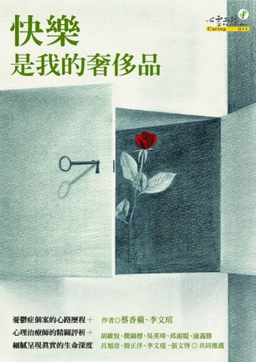 快樂是我的奢侈品【二手書_良好】TAAZE讀冊生活