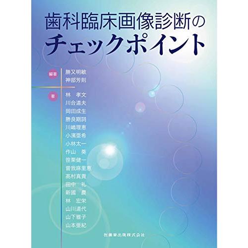 歯科臨床画像診断のチェックポイント