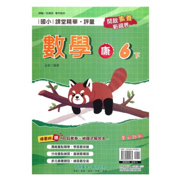 奇鼎國小課堂精華評量康版數學6下