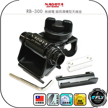 【NAGOYA】RB-300 無線電 鎖雨溝槽型天線座◉公司貨◉台灣製造◉車機天線連接座◉對講機車用外接座◉貨車安裝