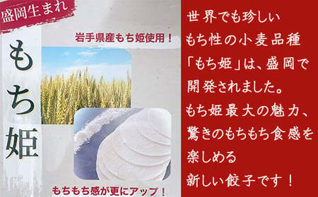 岩手県産小麦 もち姫使用 冷凍生餃子  ／ 餃子 ぎょうざ ギョウザ ギョーザ 中華惣菜