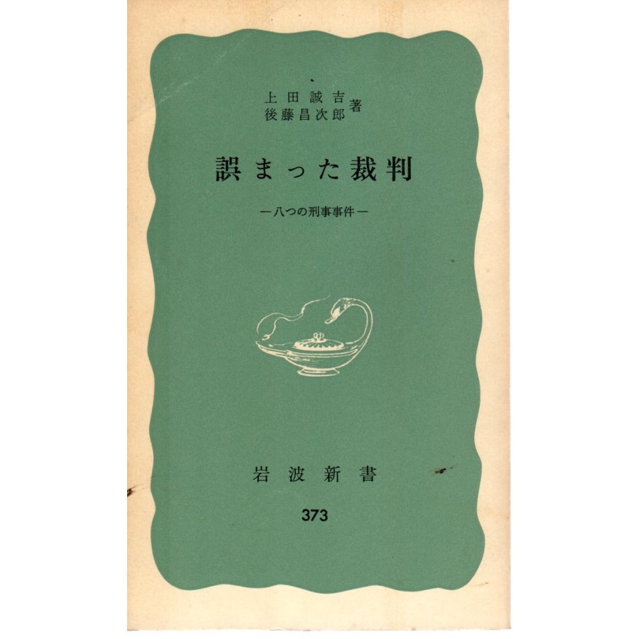 誤まった裁判 八つの刑事事件　岩波新書青版373