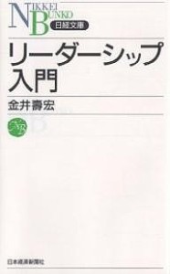 リーダーシップ入門 金井壽宏